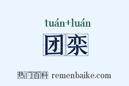 团栾是什么意思的图片